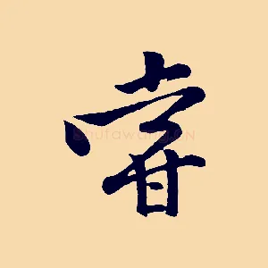 嘗