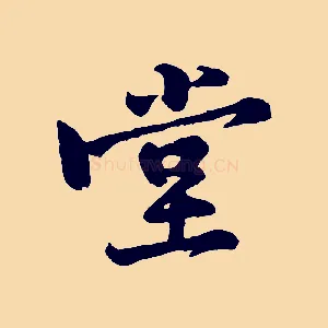 堂