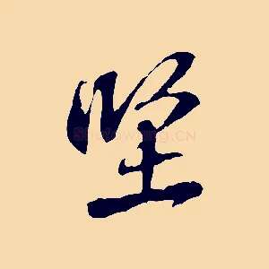 堅