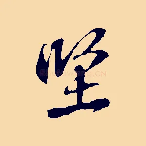堅
