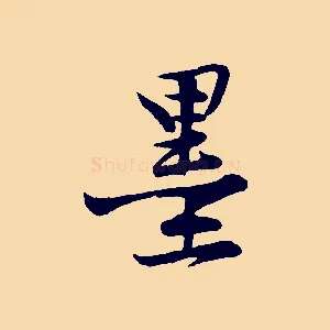 墨