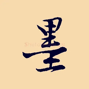 墨