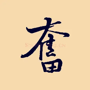 奮
