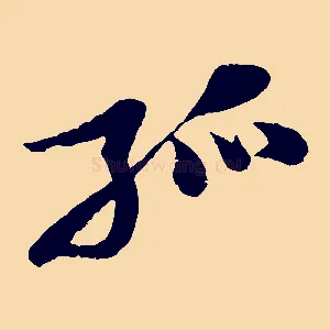 孤