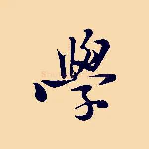 學