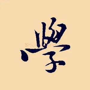 學