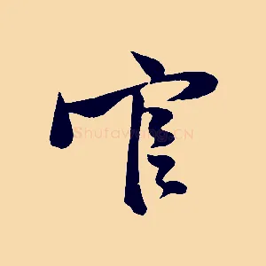 官