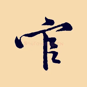 官