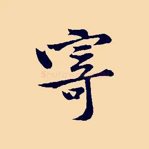 寄