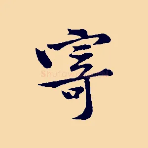 寄