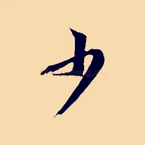 少