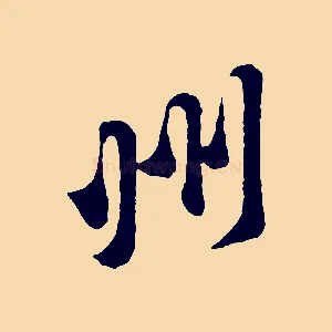 州