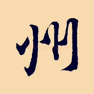 州
