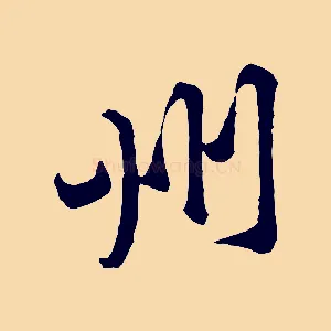 州