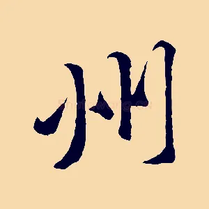 州