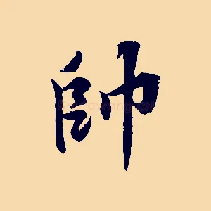 帥