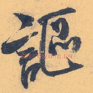讴