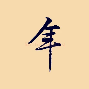 年