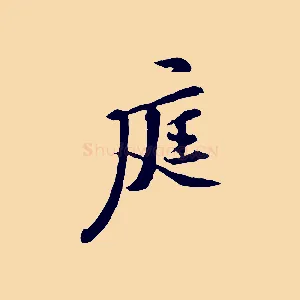 庭