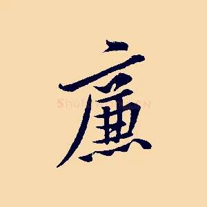 廉