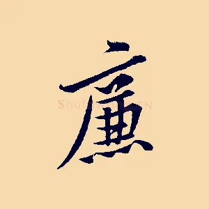 廉