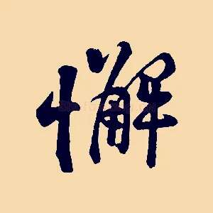 懈