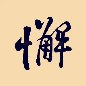 懈