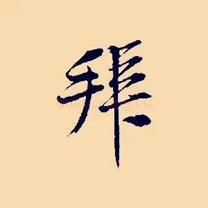 拜