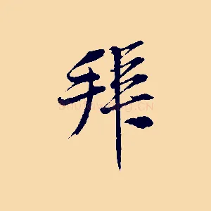 拜