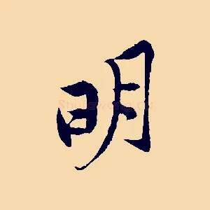 明