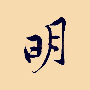 明