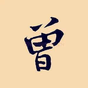 曾