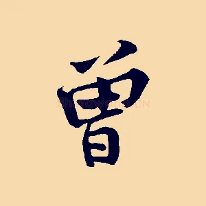 曾