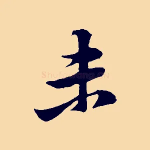 未