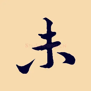 未