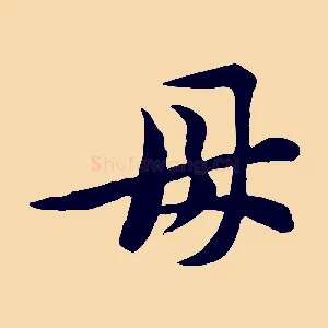 母