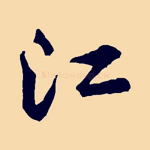 江