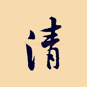 清