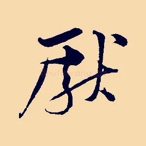 獻