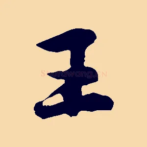 王