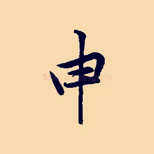 申