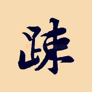 疏