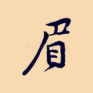 眉