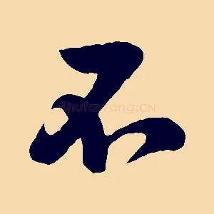 石