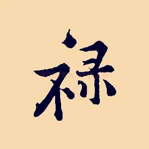 祿