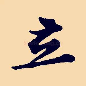 立