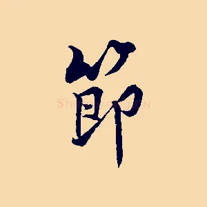 節