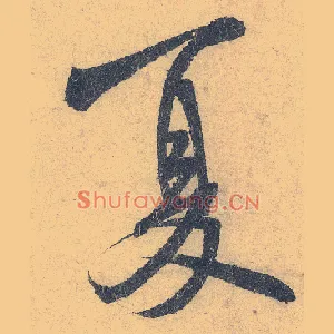 夏