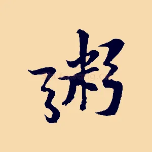 粥
