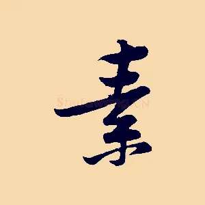 素